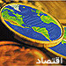 اقتصاد