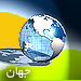 جهان
