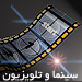 سينما و تلويزيون